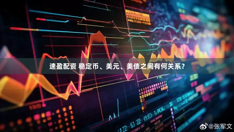 速盈配资 稳定币、美元、美债之间有何关系？