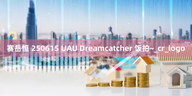 赛岳恒 250615 UAU Dreamcatcher 饭拍~_cr_logo