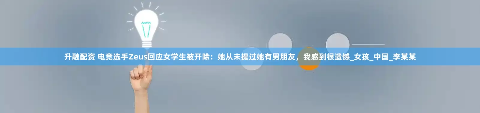 升融配资 电竞选手Zeus回应女学生被开除：她从未提过她有男朋友，我感到很遗憾_女孩_中国_李某某
