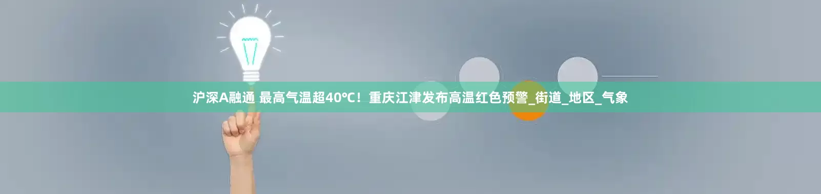 沪深A融通 最高气温超40℃！重庆江津发布高温红色预警_街道_地区_气象
