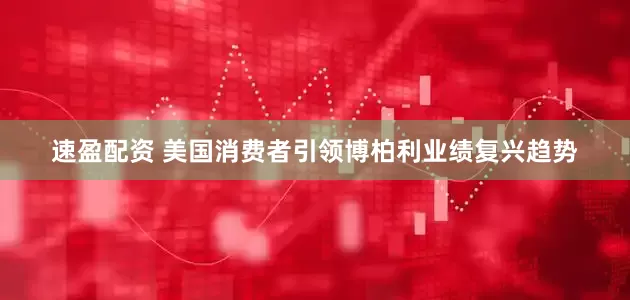 速盈配资 美国消费者引领博柏利业绩复兴趋势