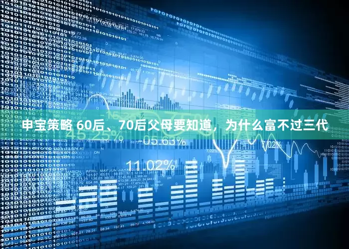 申宝策略 60后、70后父母要知道，为什么富不过三代